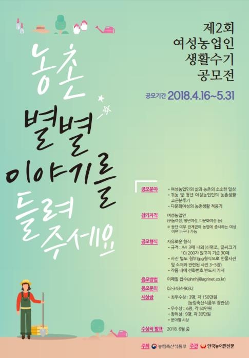 농식품부, '제2회 여성농업인 수기공모전' 개최 - 1