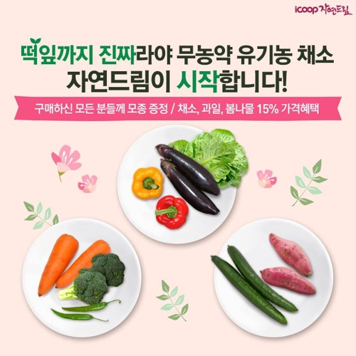 아이쿱자연드림, '떡잎까지 진짜' 기념 과채·봄나물 이벤트 - 1