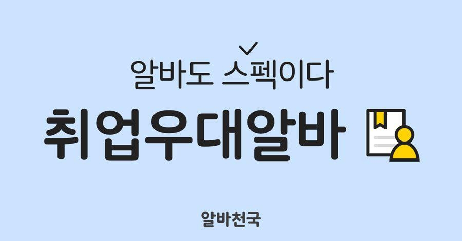 "스펙 되는 알바"…알바천국 '취업 우대 알바 채용관' 오픈 - 1