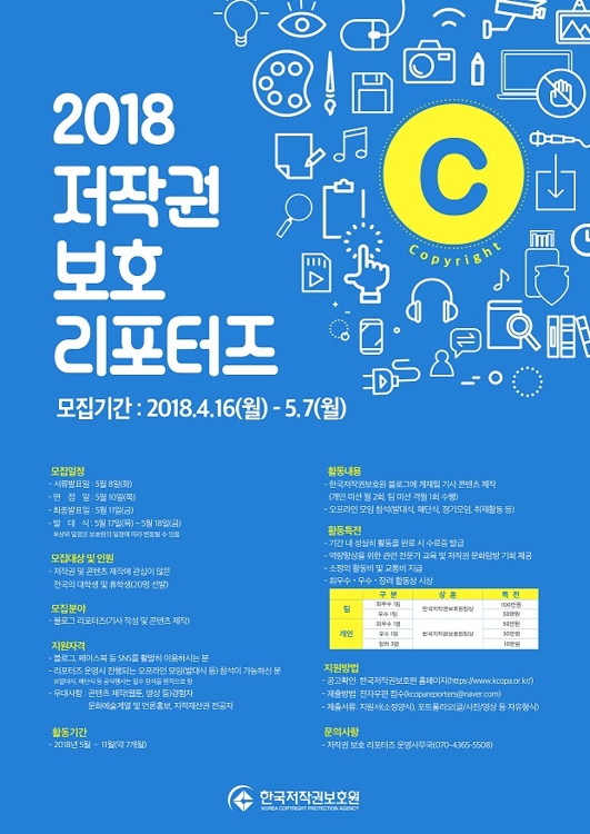 '2018 저작권보호 리포터즈' 모집