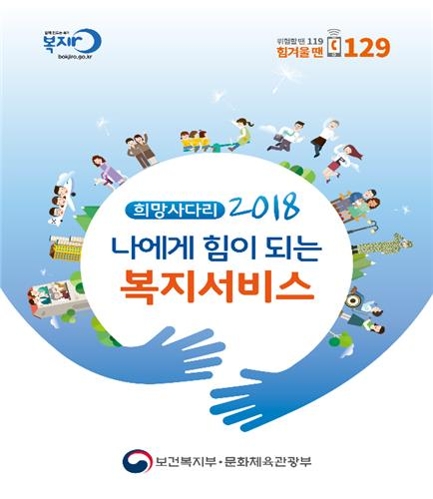 '희망사다리-나에게 힘이 되는 복지서비스'