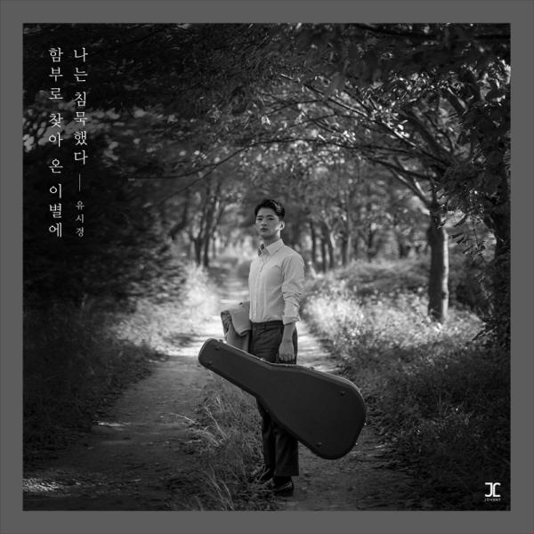 유시경, 싱글앨범 '함부로 찾아온 이별에 나는 침묵했다' 발매 - 1