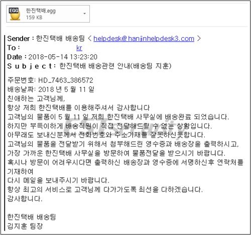 국내 유명 택배회사로 위장한 갠드크랩 랜섬웨어 이메일
