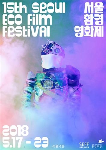15회 서울환경영화제 메인 포스터