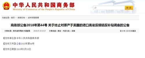 중국 상무부, 미국산 수수 반덤핑 조사 중지 발표