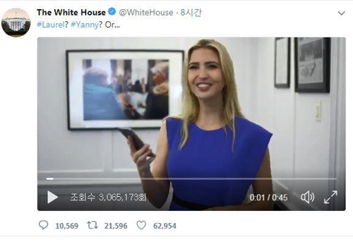 '로럴 또는 야니' 논쟁에 관한 백악관 반응을 담은 영상