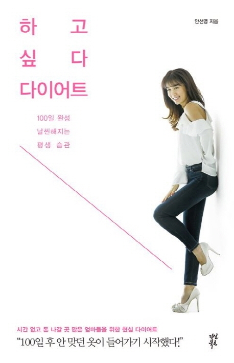 안선영 "애엄마 다이어트, 실생활 꿀팁 담았죠" - 2