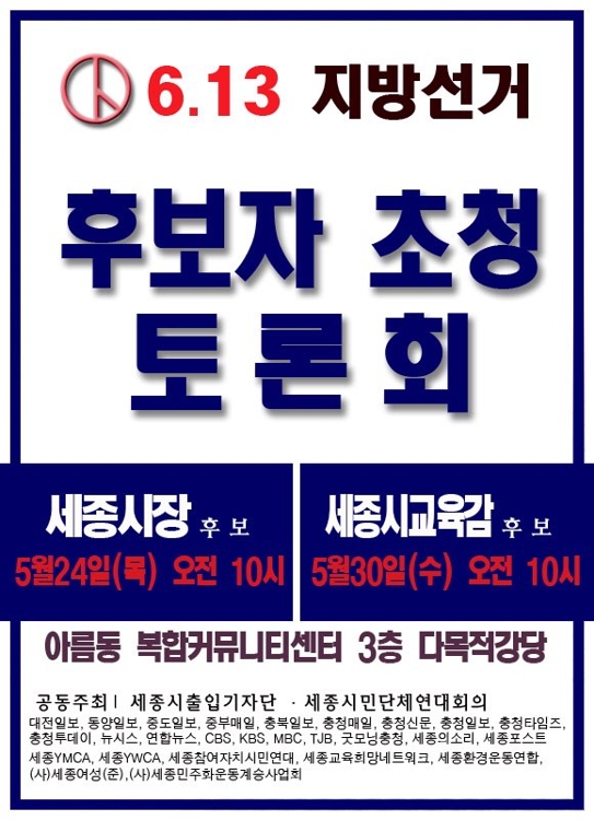 세종시장 후보 24일 첫 토론회…'정책 대결' 관심 - 1