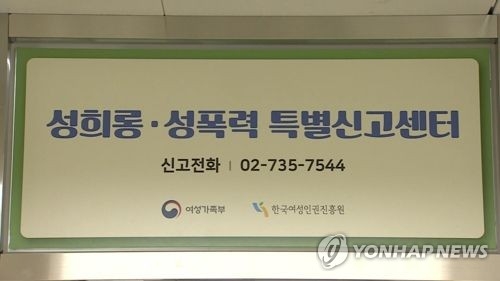 성희롱·성폭력 특별신고센터 1천121건 접수 - 1