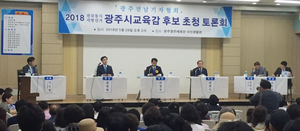 광주교육감 후보 초청 토론회
