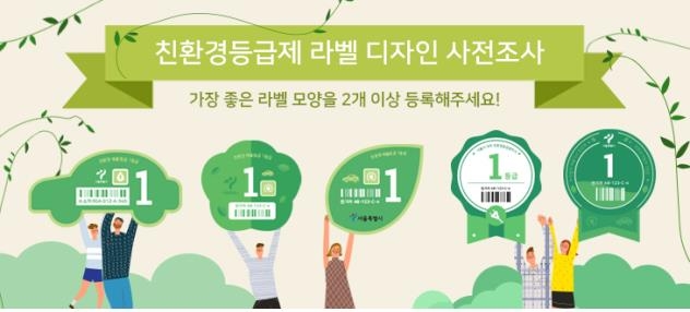 서울시, 시민과 함께 자동차 친환경등급 라벨 제작 - 1