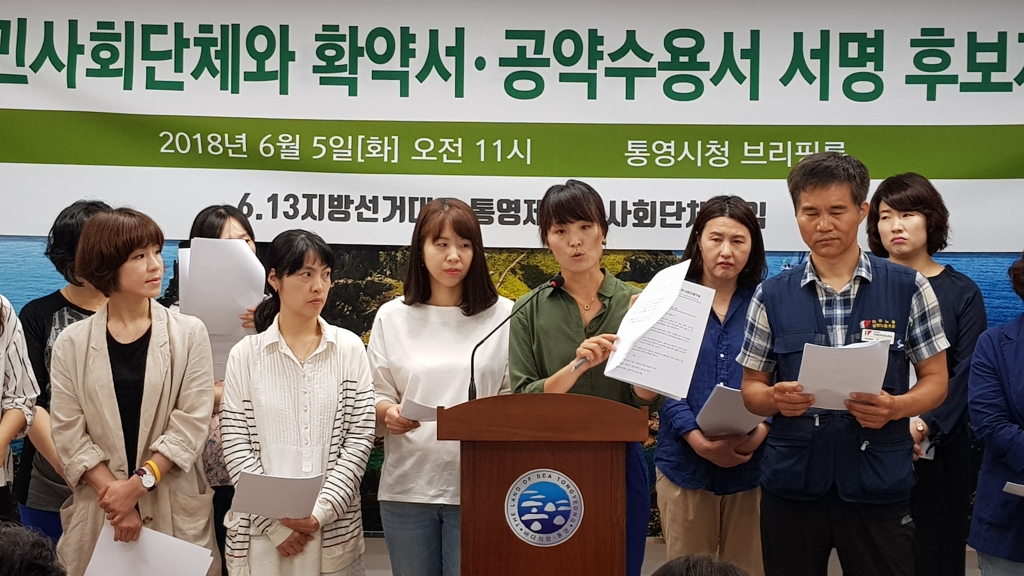 6·13 지방선거 대응 통영 시민사회단체 모임 기자회견