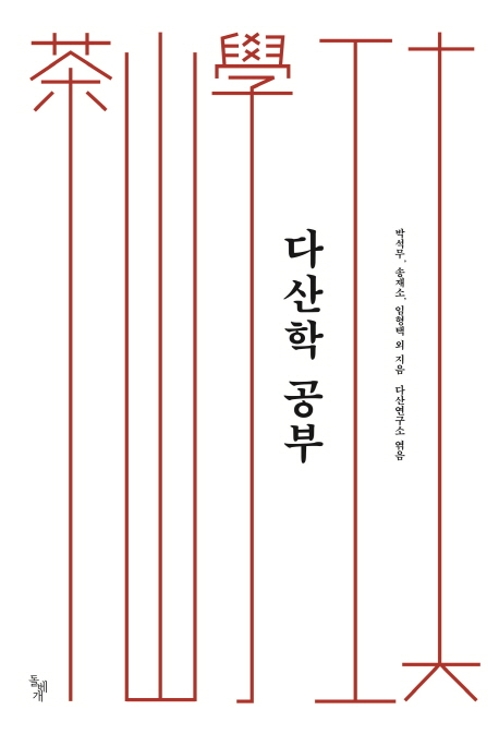 다산 전문가 14명이 쓴 정약용 사상 입문서 - 1