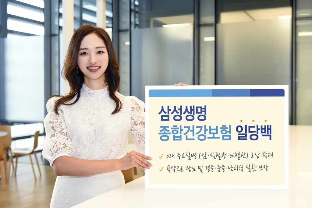 삼성생명, 암·뇌·심혈관질환 보장 종합건강보험 출시 - 1