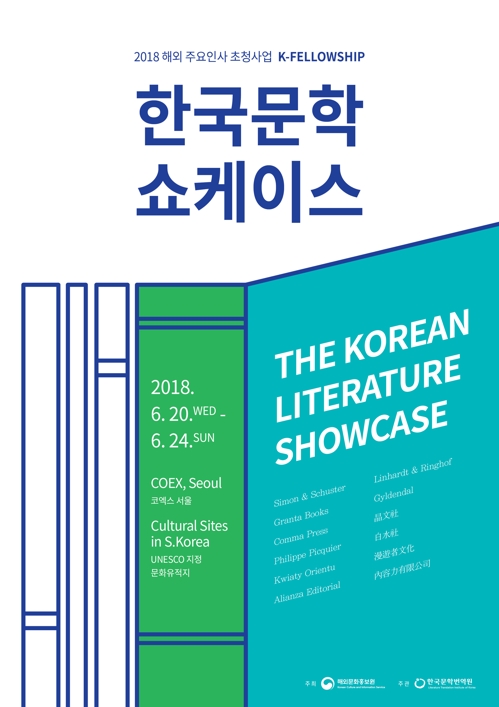 '한국문학 쇼케이스'