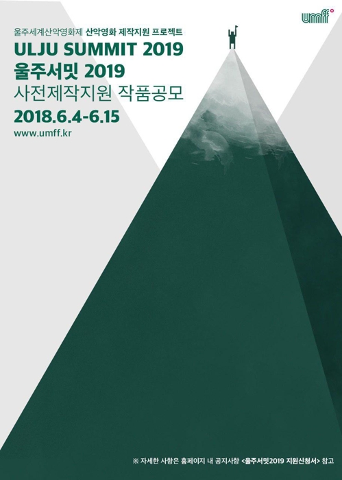 울주서밋 작품 공모 포스터