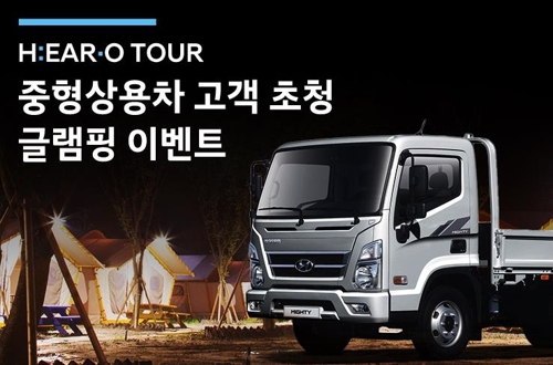 현대차, 중형 상용차 고객 초청해 글램핑 이벤트 - 1