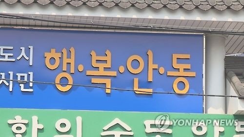 감사원 "안동 농업기술센터 직원 2명, 10억원 공사 수의계약" - 1