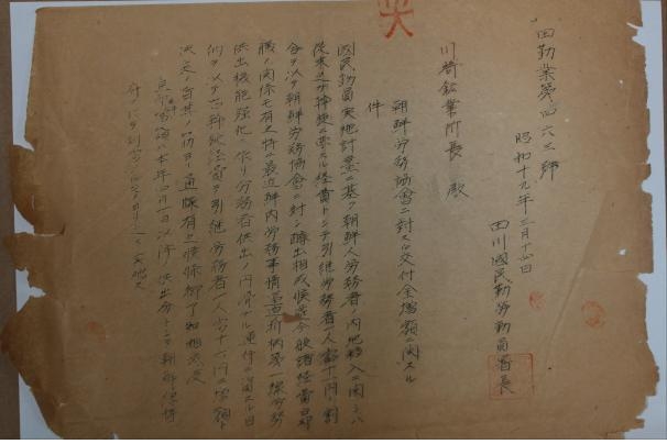 다가와국민근로동원서가 가와사키 광업소로 보낸 공문서(1944) : 조선인 노동자의 원활한 공출을 위해 경비를 증액해 달라는 내용[국가기록원 제공]