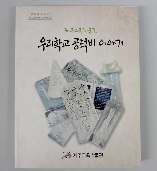 제주 학교 역사 담긴 공덕비 등 비석 856기 한눈에 - 2