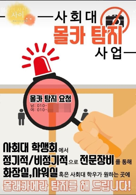 한양대 사회대 학생회 '몰카탐지' 사업 포스터