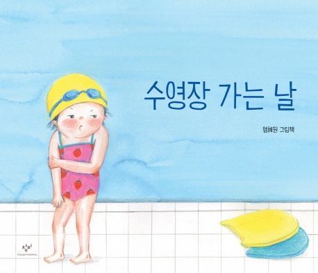 [아동신간] 내가 김소연진아일 동안·숨바꼭질 - 3