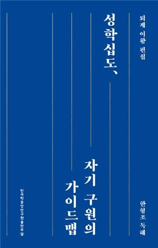 퇴계가 추린 성리학 핵심 '성학십도' 해설서 출간 - 2