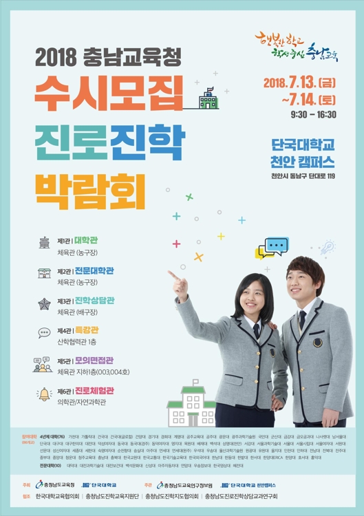 충남도교육청 2018 수시모집 진로진학박람회