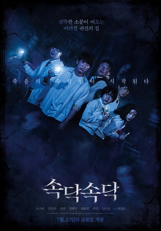 '속닥속닥' 포스터