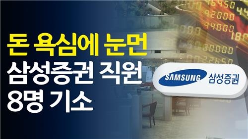 [영상] '유령주식' 매도 삼성증권 직원 8명 기소 - 2