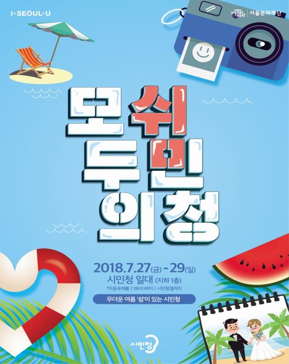 서울 시민청 27∼29일 '휴식' 주제 축제…공연·체험행사 다양 - 1