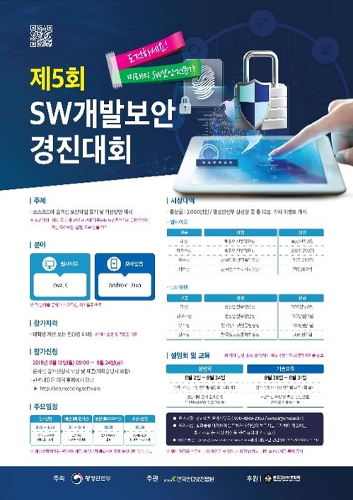 '차세대 SW 보안전문가 찾습니다'…SW 개발보안 경진대회 - 1