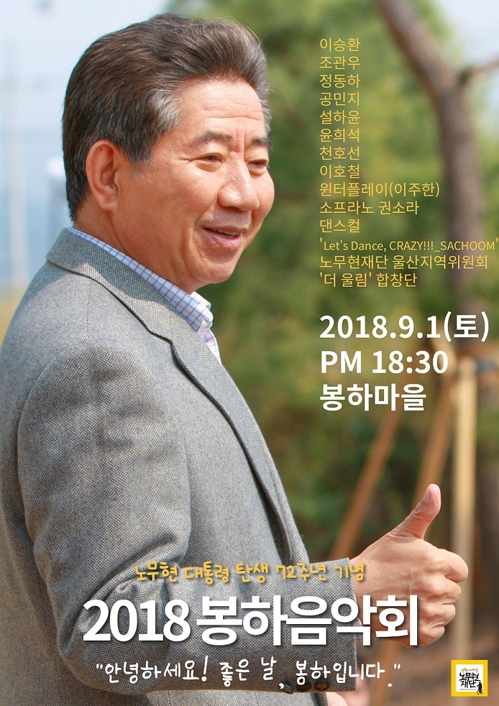 '2018 봉하음악회' 포스터