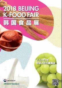 '2018 베이징 K-푸드 페어' 포스터