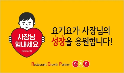 요기요 '사장님 힘내세요' 프로젝트