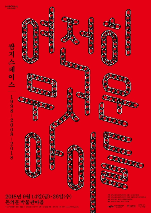 '쌈지스페이스 1998-2008-2018: 여전히 무서운 아이들'