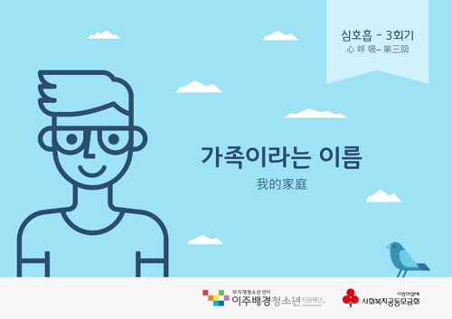 이주배경청소년재단, 탈북청소년 집단상담프로그램 개발