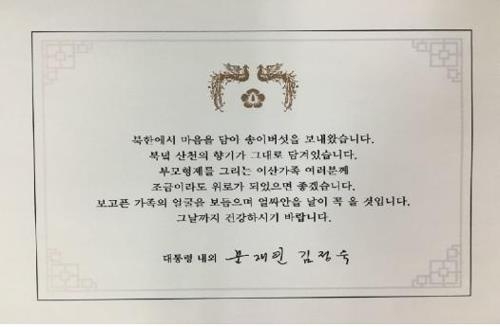 문 대통령이 이산가족에게 송이버섯과 함께 보낸 인사말