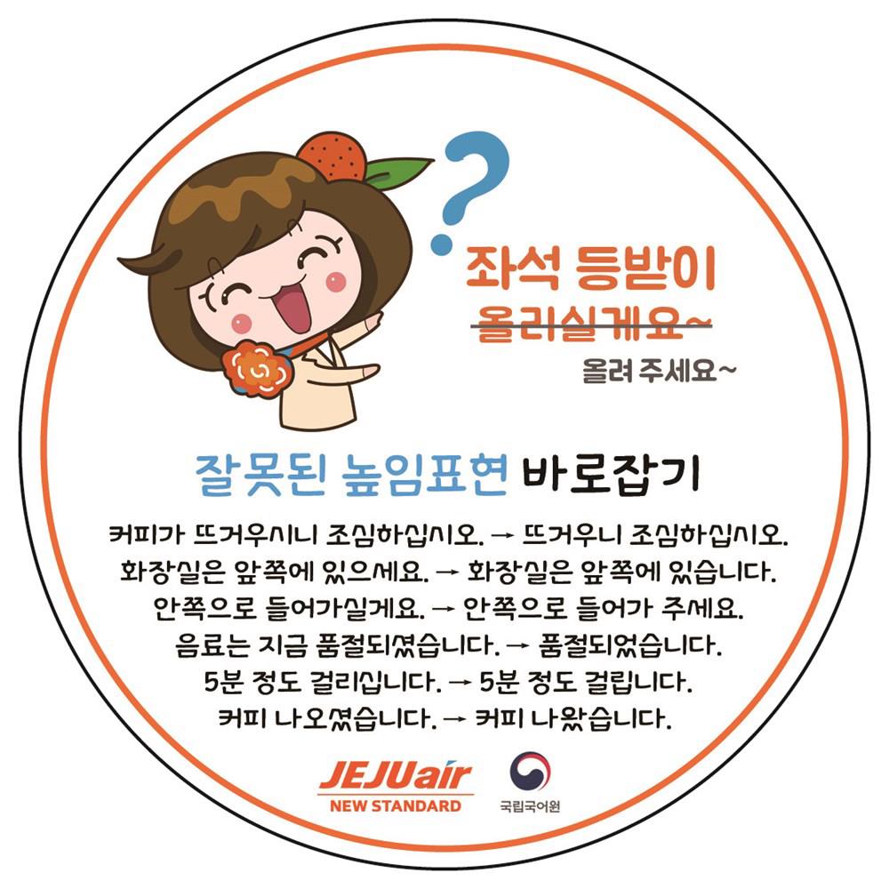제주항공, 한글날 맞아 순우리말 기내방송…사물존칭 바로잡는다 - 1
