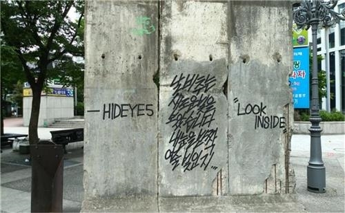 그라피티로 훼손된 청계천 베를린장벽