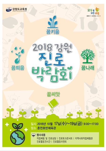 2018 강원진로박람회 포스터