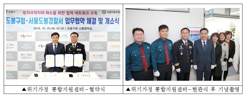 서울 도봉구, 경찰서와 함께 '위기가정통합지원센터' 개소 - 1