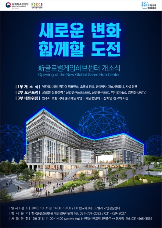 '신(新)글로벌게임허브센터' 개소