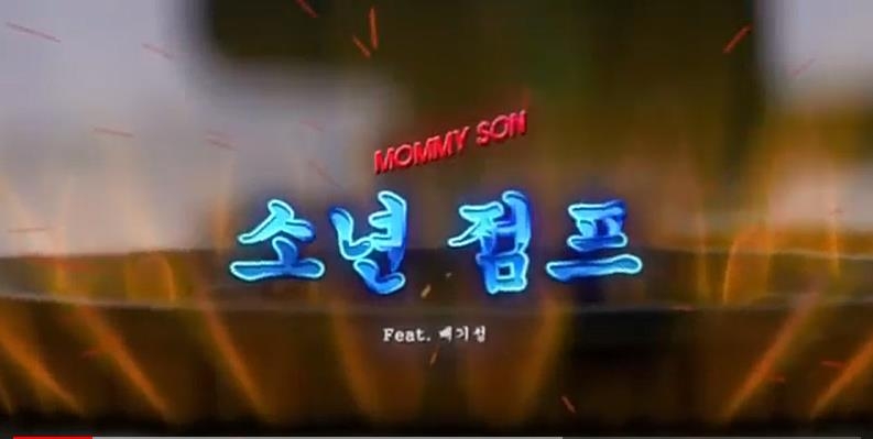 유튜브 화제인 마미손 '소년점프' 뮤직비디오 