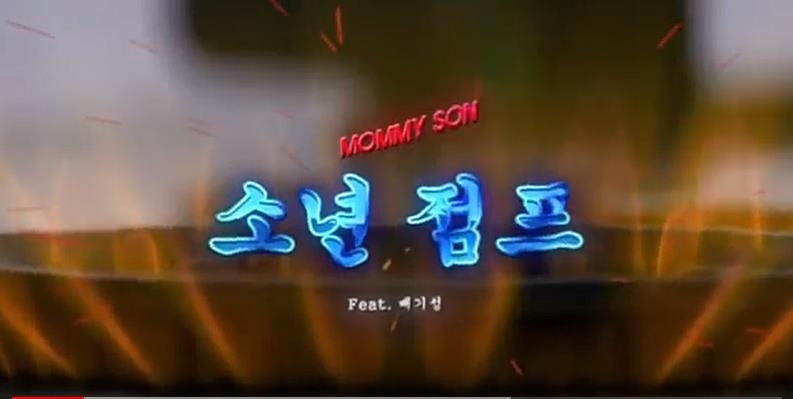 유튜브 화제인 마미손 '소년점프' 뮤직비디오