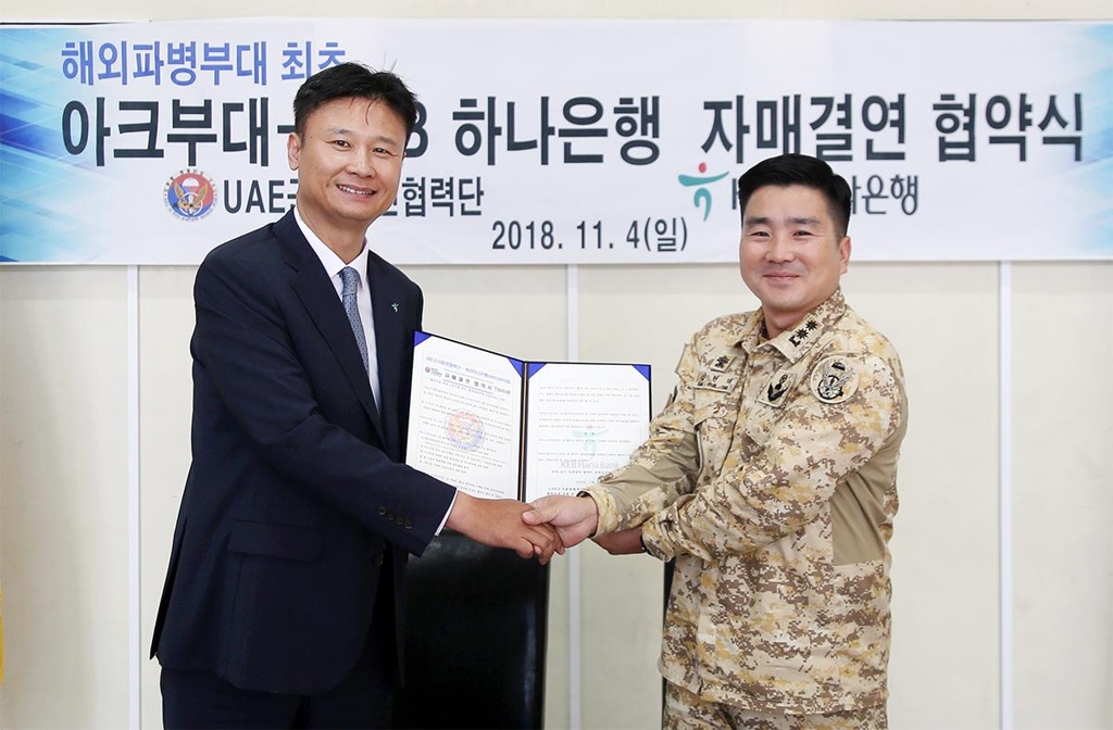 KEB하나은행, UAE 파병 아크부대와 국고금 관리 자매결연