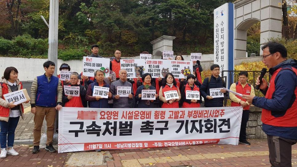 부정비리 사업주 처벌 촉구 기자회견