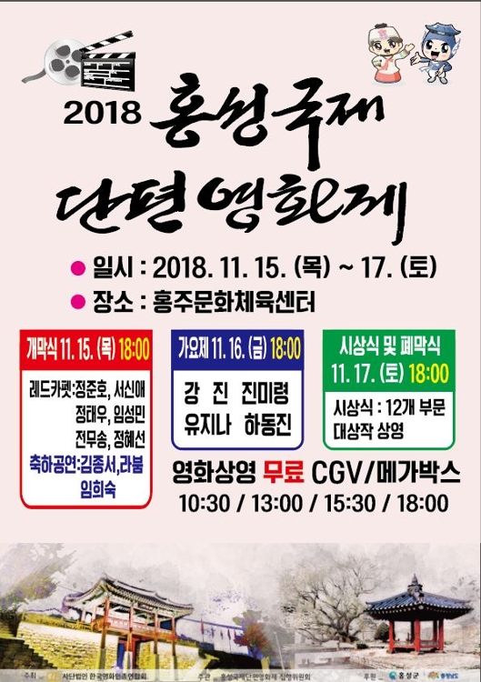 2018 홍성국제단편영화제 포스터