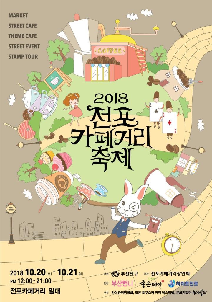 '전포동 카페거리 축제' 포스터