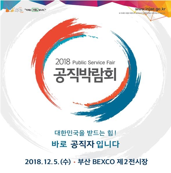 공직박람회 내달 5일 벡스코서 개최…67개 기관 참여 - 2